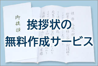 挨拶状の無料作成サービス