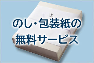 のし・包装紙無料サービス