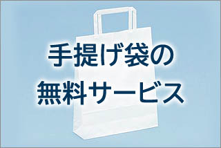 手提げ袋の無料サービス