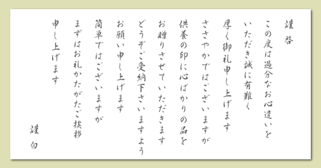 法事用挨拶状