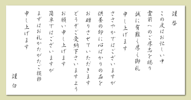 香典返し用挨拶状