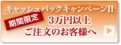 期間限定 3万円以上ご注文のお客様へ