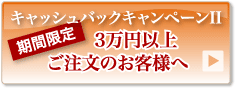 3万円以上ご注文のお客様へ