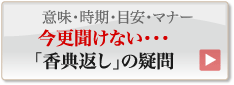 「香典返し」の疑問