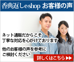香典返しe-shop 口コミ・レビュー