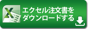 エクセル専用注文書をダウンロードする