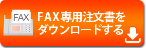 FAX専用注文書をダウンロードする