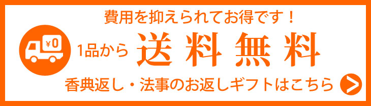 全国送料無料の商品はこちらから
