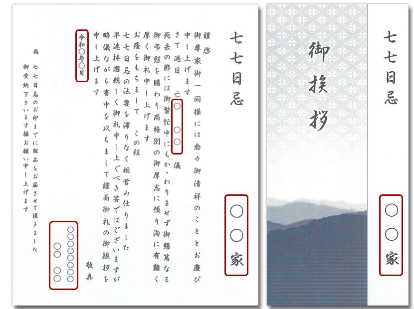 七七日忌用挨拶状