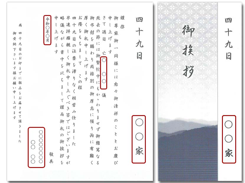 四十九日用挨拶状