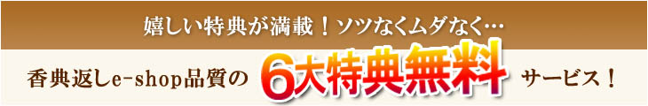 香典返しe-shop6大特典サービス