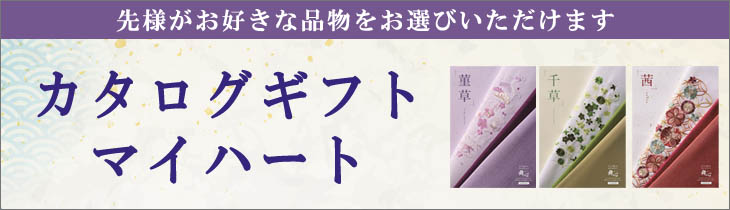 カタログギフト・マイハート
