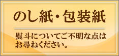 のし・包装紙