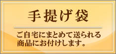手提げ袋・紙袋