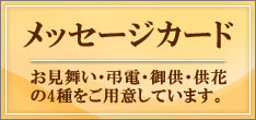メッセージカード